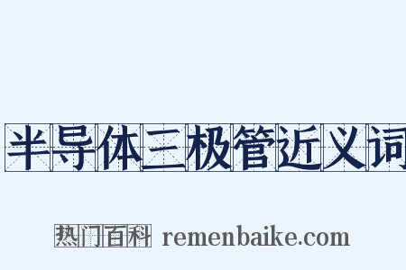 半导体三极管近义词是什么意思的图片